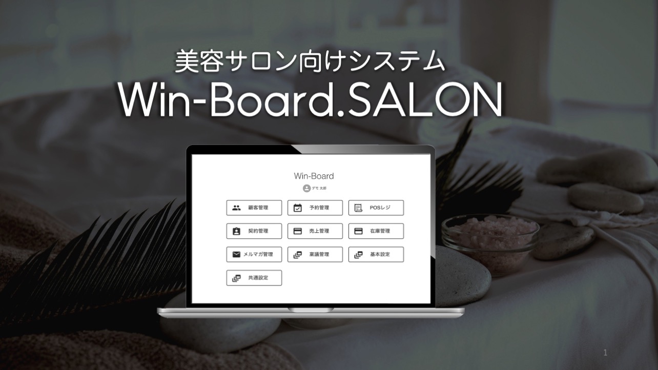 美容サロン用システムWin-Board.SALON